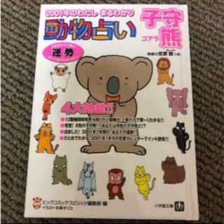 動物占い ２００１年のわたしまるわかり 子守熊(絵本/児童書)