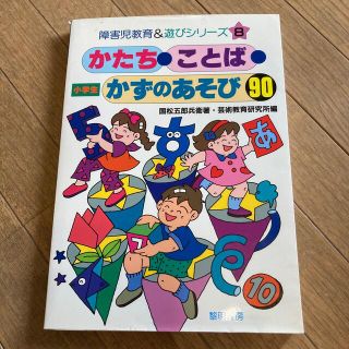 かたち・ことば・かずのあそび９０ 小学生(絵本/児童書)