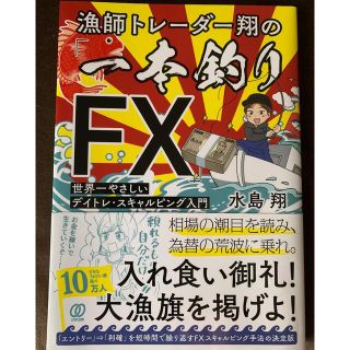 【美品】漁師トレーダー翔「一本釣りＦＸ」 やさしいデイトレ・スキャルピング入門(ビジネス/経済)