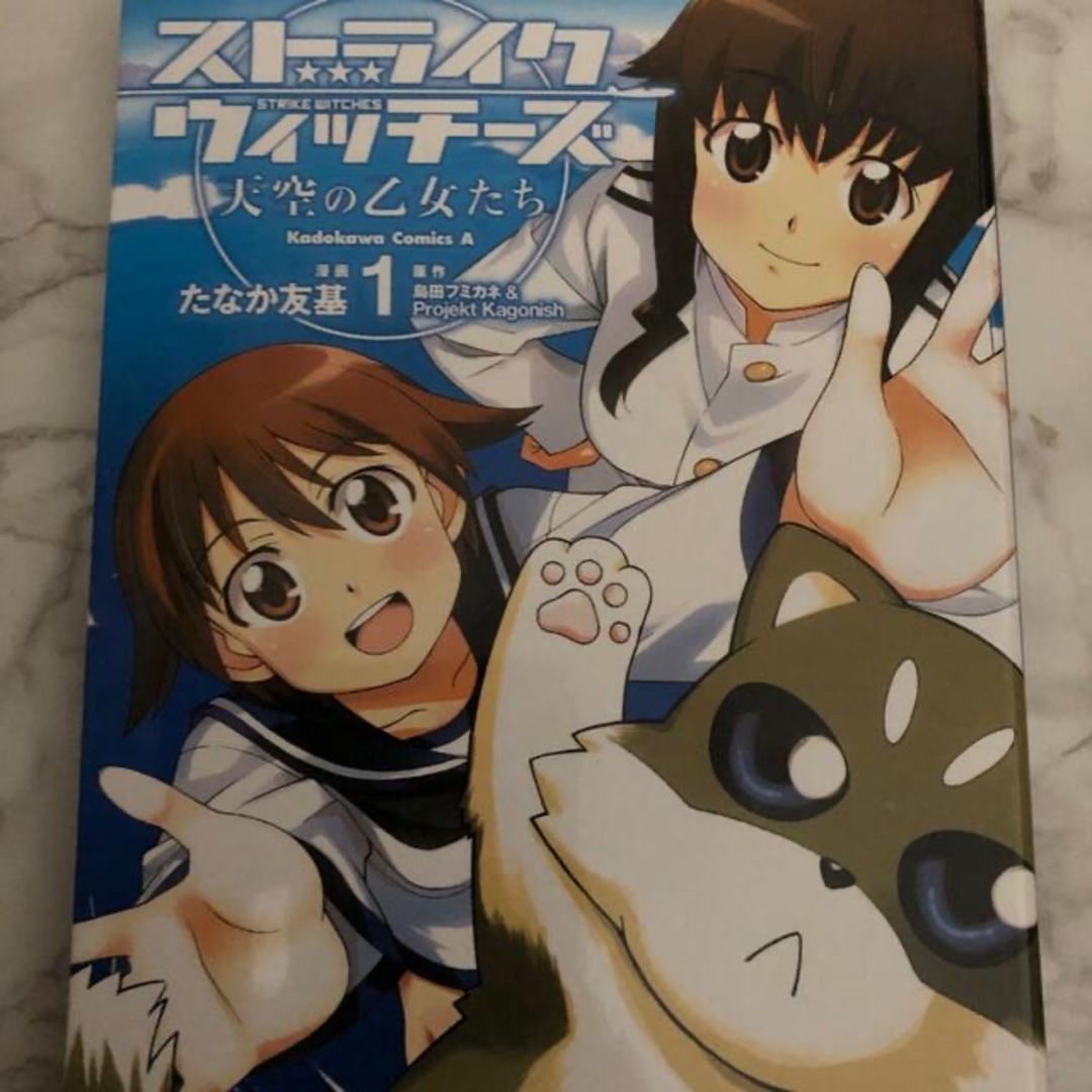 角川書店(カドカワショテン)のストライクウィッチーズ　天空の乙女たち①     角川書店 エンタメ/ホビーの漫画(少年漫画)の商品写真