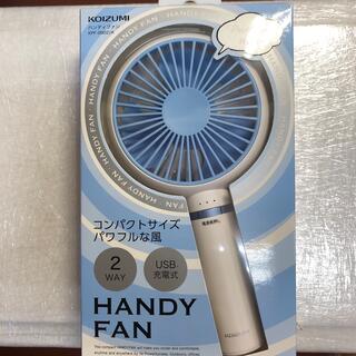 コイズミ(KOIZUMI)の【新品】コイズミ 携帯扇風機 ハンディファン(扇風機)