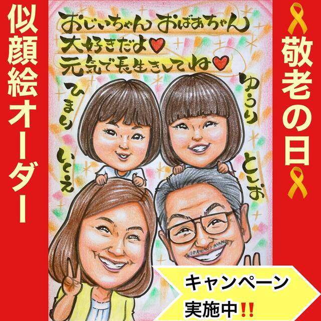 似顔絵オーダー 敬老の日 記念日 誕生日 ファミリー プレゼント 名入れ