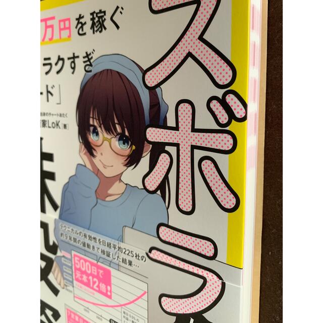 ズボラ株投資　月１０万円を稼ぐ「週１ラクすぎトレード」 エンタメ/ホビーの本(ビジネス/経済)の商品写真