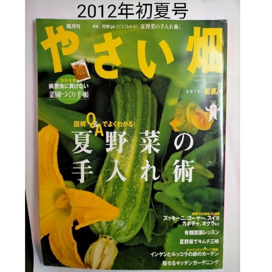 やさい畑 2012年 初夏号 と 野菜だより 2011年7月夏号 エンタメ/ホビーの雑誌(専門誌)の商品写真