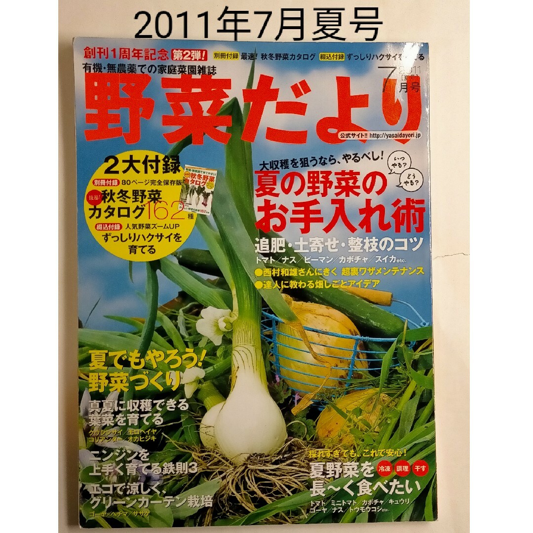 やさい畑 2012年 初夏号 と 野菜だより 2011年7月夏号 エンタメ/ホビーの雑誌(専門誌)の商品写真