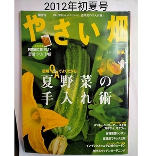 やさい畑 2012年 初夏号 と 野菜だより 2011年7月夏号(専門誌)
