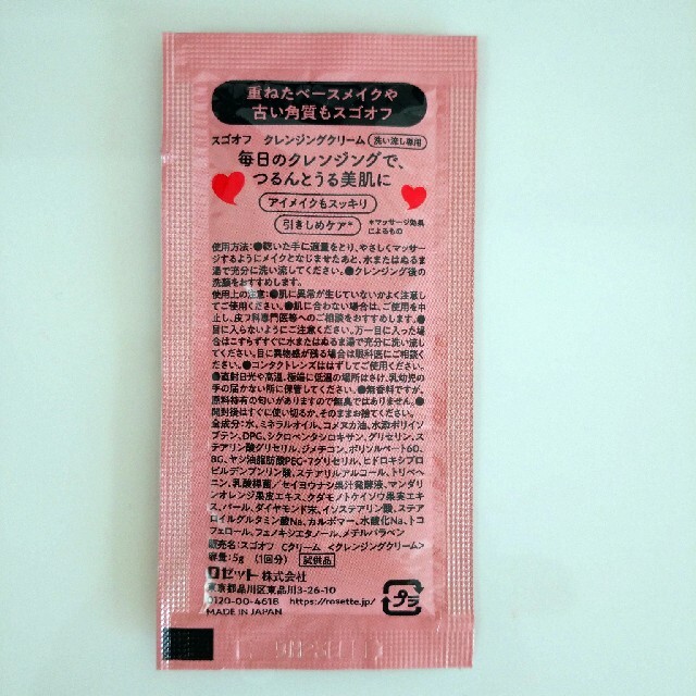 Rosette(ロゼット)のロゼット SUGOFF クレンジングクリーム コスメ/美容のキット/セット(サンプル/トライアルキット)の商品写真