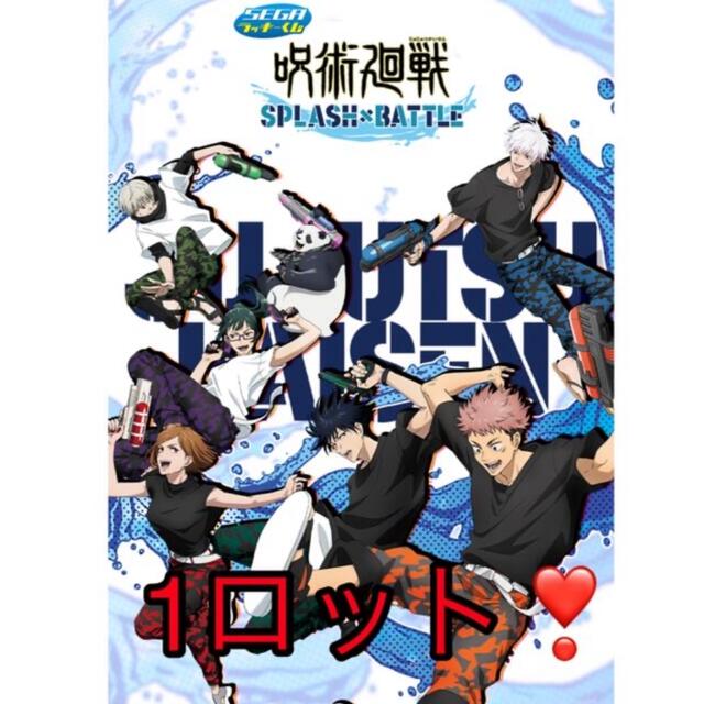 通常盤セット セガラッキーくじ「呪術廻戦 SPLASH×BATTLE 販促品くじ券