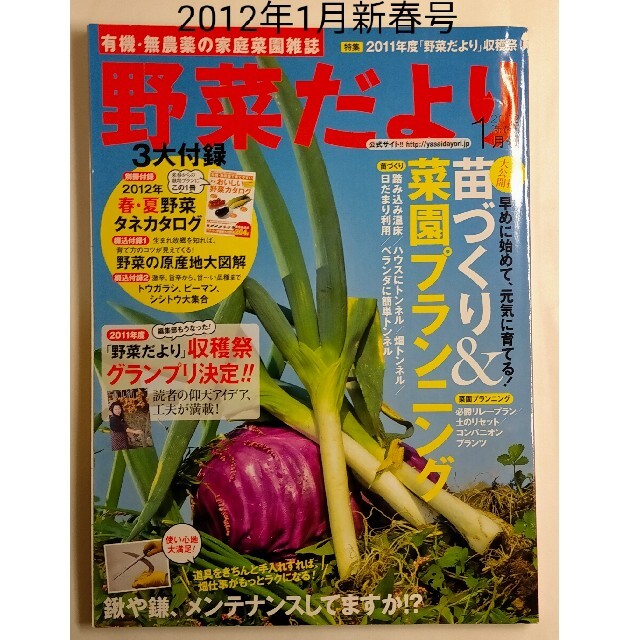 野菜だより 2012年1月新春号　同梱値引きあり エンタメ/ホビーの雑誌(専門誌)の商品写真