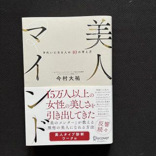 美人マインド きれいになる人の４０の考え方(ファッション/美容)