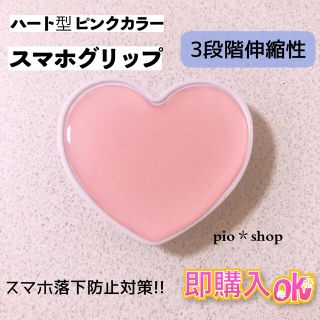 ピンクカラー ハート型 スマホグリップ(その他)