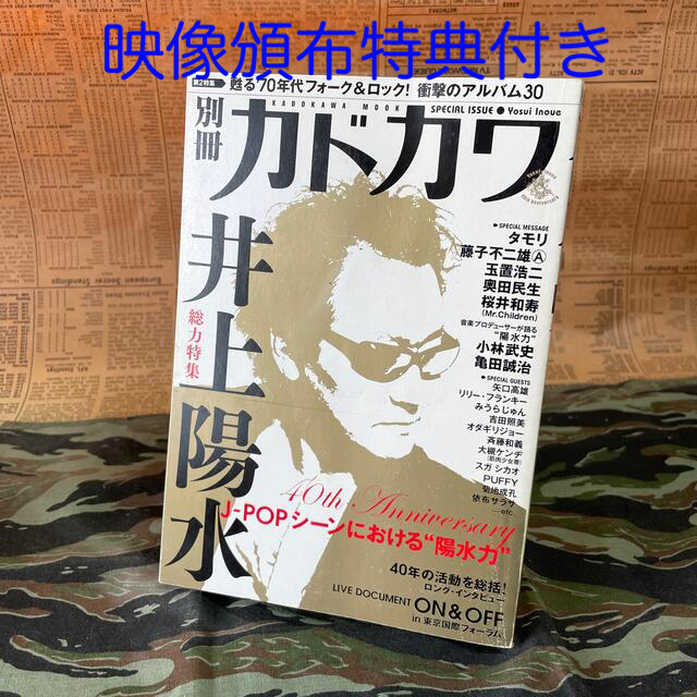 別冊カドカワ総力特集井上陽水　おまけ付き　アート/エンタメ
