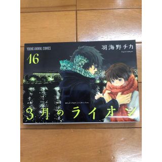 ハクセンシャ(白泉社)の3月のライオン　16巻　初版本(その他)