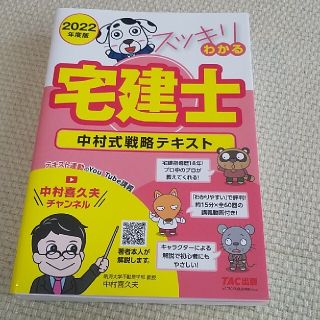 スッキリわかる宅建士中村式戦略テキスト ２０２２年度版(資格/検定)