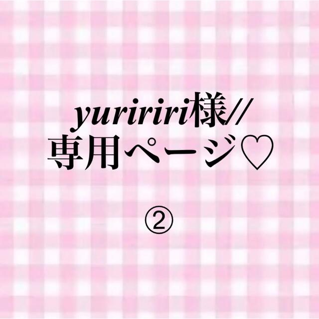 yuririri様//専用ページ☆のサムネイル