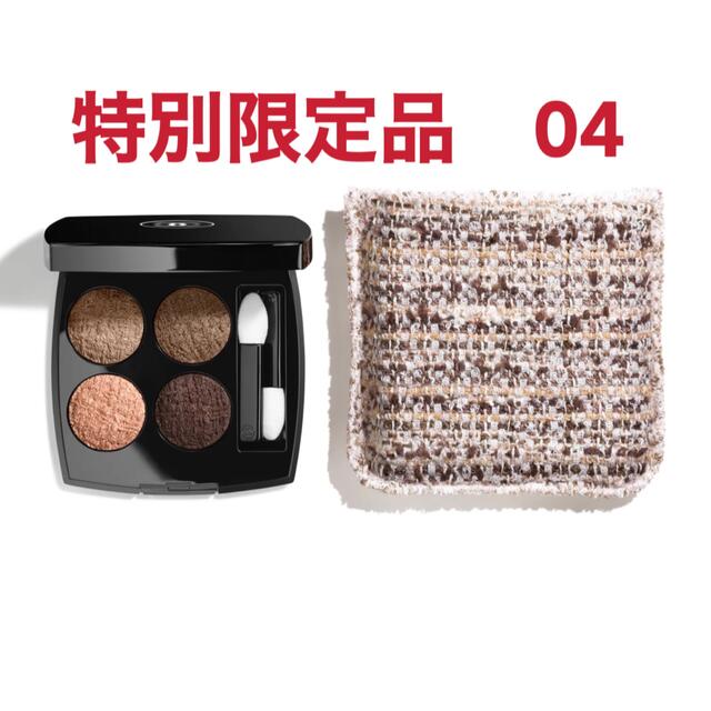 先行発売 CHANEL シャネル レ キャトル オンブル ツイード 04 - アイ 先行発売 CHANEL シャネル レ キャトル オンブル ツイード 04 - アイ