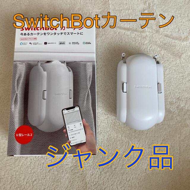 SwitchBot カーテン2個　美品（うち1個新品未使用）