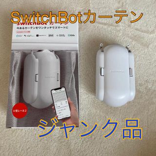 switch botカーテン/U字レール2/スイッチボット/ジャンク品の通販 by