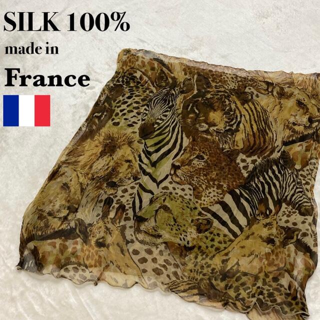 【美品】フランス製 シルク 絹 100% サファリ 動物柄 総柄ストール♪