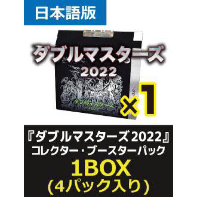 ダブルマスターズ2022　コレクター・ブースター日本語版 【4パック入りBOX】