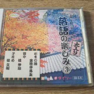 落語のCD(演芸/落語)