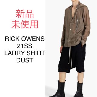 リックオウエンス(Rick Owens)の新品未使用 RICK OWENS 21SS LARRY SHIRT DUST(シャツ)