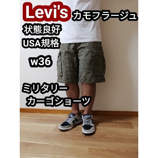 Levi's(リーバイス)のリーバイス 迷彩 ミリタリーショーツ カーゴパンツ ハーフパンツ 短パン w36 メンズのパンツ(ワークパンツ/カーゴパンツ)の商品写真