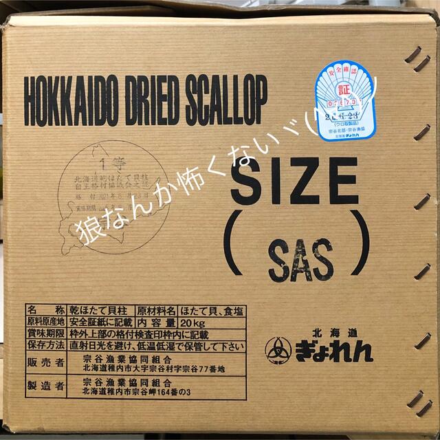 北海道産乾燥帆立貝柱 ホタテ貝柱 SAS 1等級 1kg（100g×10）貝柱