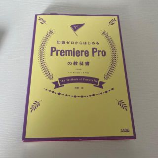 知識ゼロからはじめるＰｒｅｍｉｅｒｅ　Ｐｒｏの教科書 ＣＣ対応　Ｆｏｒ　Ｗｉｎｄ(コンピュータ/IT)