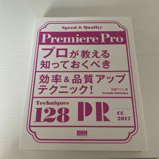 premiere pro プロが教える知っておくべき効率&品質UPテクニック(コンピュータ/IT)