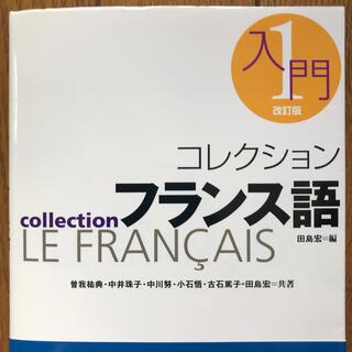 コレクション・フランス語 １入門 改訂版（CD付）(語学/参考書)