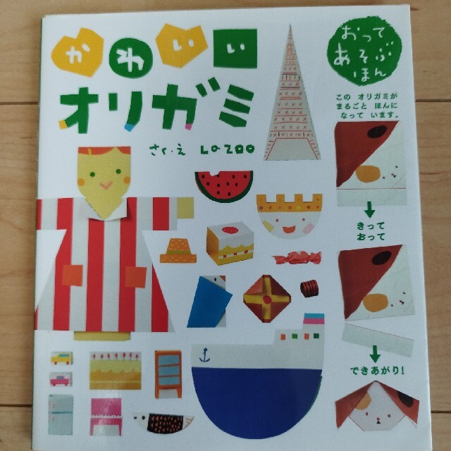 かわいいオリガミ エンタメ/ホビーの本(絵本/児童書)の商品写真