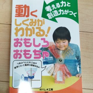 動くしくみがわかる！おもしろおもちゃ 考える力と創造力がつく(絵本/児童書)