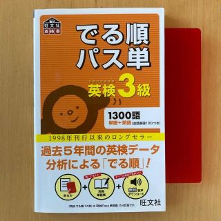 でる順パス単英検３級 文部科学省後援(資格/検定)