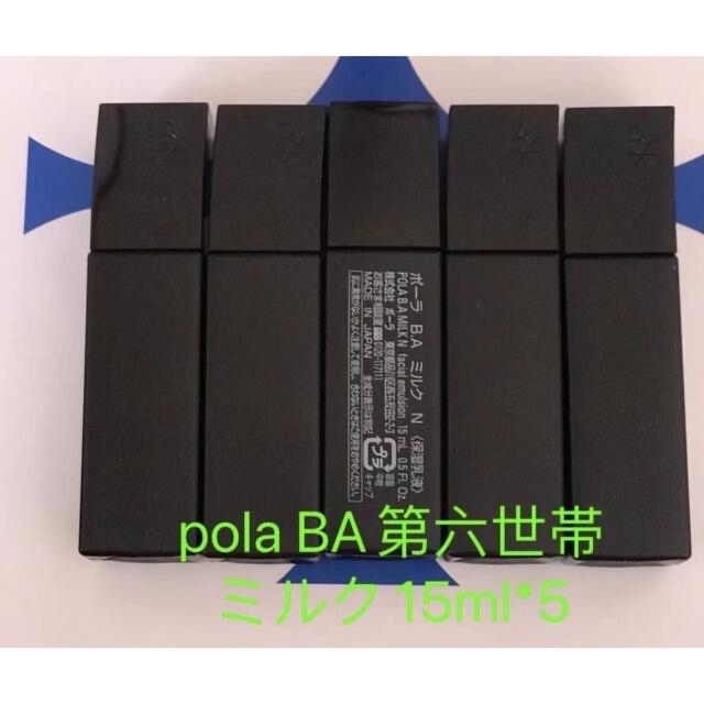 【在庫僅か】polaポーラ第六世代 BAミルク15ml*5点(75ml)