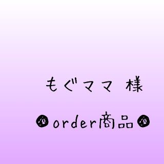 ■もぐママ 様 order商品　Amy... あみぐるみ(あみぐるみ)