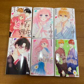 ふたりで恋をする理由 1巻から6巻(少女漫画)