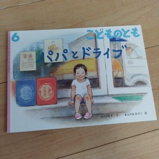 こどものとも 2017年 06月号　パパとドライブ(絵本/児童書)