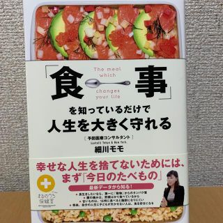 「食事」を知っているだけで人生を大きく守れる(健康/医学)