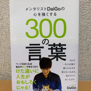 メンタリストＤａｉＧｏの心を強くする３００の言葉(その他)