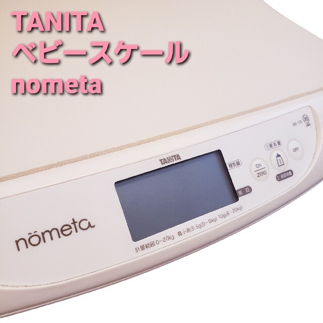 TANITA タニタ nometa ノメタ 授乳量機能付きベビースケール