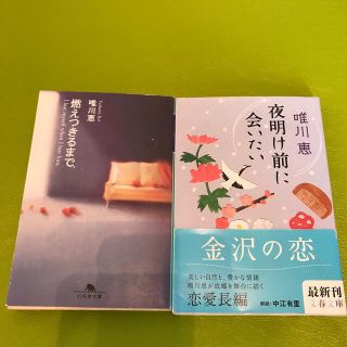 夜明け前に会いたい　　燃え尽きるまで　2冊(その他)