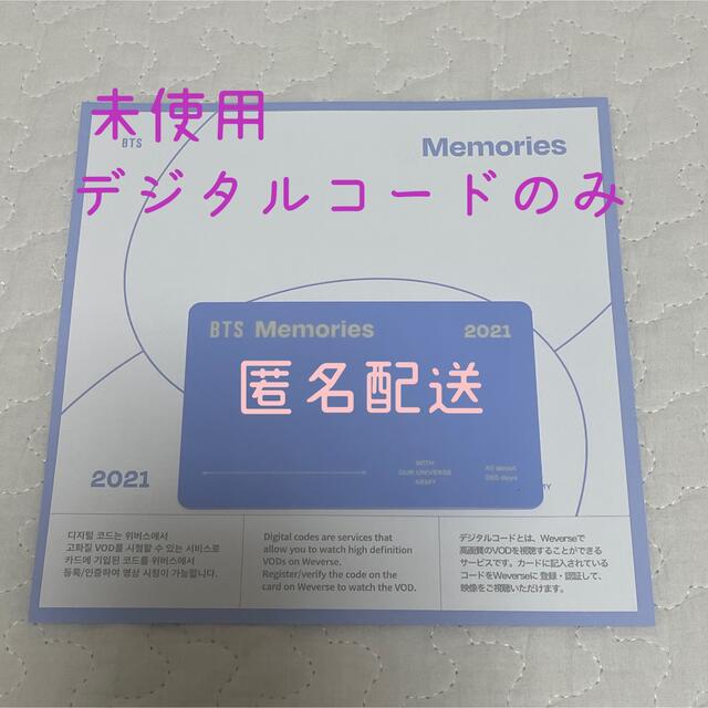 《匿名配送》BTS Memories 2021 デジタルコードのみ 未使用エンタメ/ホビー