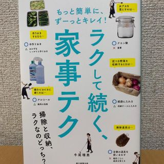 はな様専用  楽して続く、家事テク もっと簡単に、ずーっとキレイ！(住まい/暮らし/子育て)