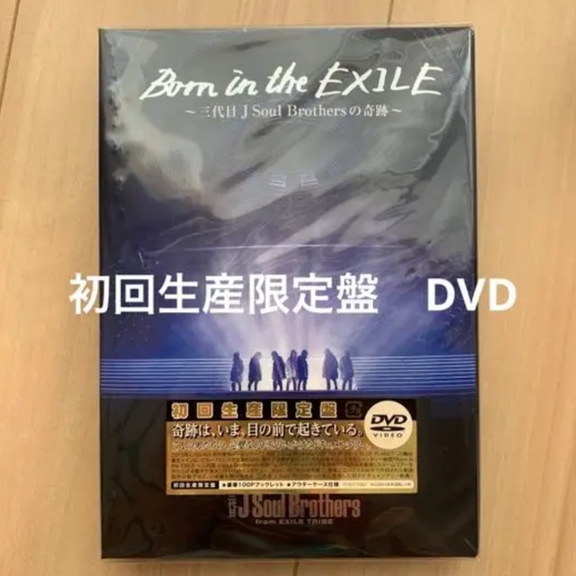 三代目 J Soul Brothers(サンダイメジェイソウルブラザーズ)のBorn in the EXILE 初回生産限定盤DVD エンタメ/ホビーのDVD/ブルーレイ(ミュージック)の商品写真