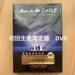 サンダイメジェイソウルブラザーズ(三代目 J Soul Brothers)のBorn in the EXILE 初回生産限定盤DVD(ミュージック)