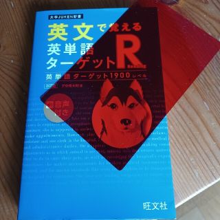 英文で覚える英単語ターゲットＲ英単語ターゲット１９００レベル 改訂版(語学/参考書)