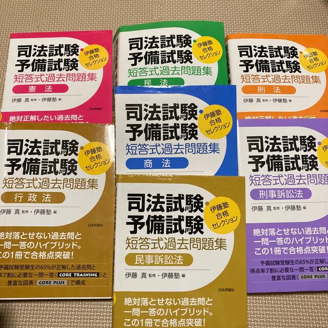 司法試験・予備試験短答式過去問題集　全7科目　合格セレクション