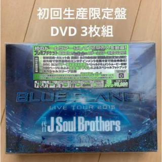 サンダイメジェイソウルブラザーズ(三代目 J Soul Brothers)のBLUE PLANET 初回生産限定盤 DVD 三代目JSoulBrothers(ミュージック)