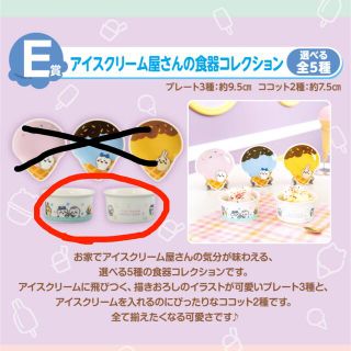 バンダイ(BANDAI)のちいかわ一番くじ E賞アイスクリーム屋さんの食器コレクション(キャラクターグッズ)